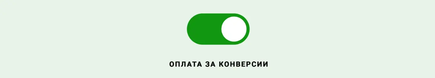 Оплата за конверсии